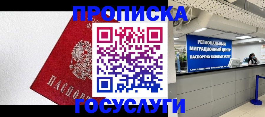 прописка 2025 в Севастополе